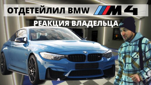 ДЕТЕЙЛИНГ BMW M4 ч.2. ПОЛИРОВКА КУЗОВА И СТЕКОЛ, КЕРАМИКА, АНТИДОЖДЬ.