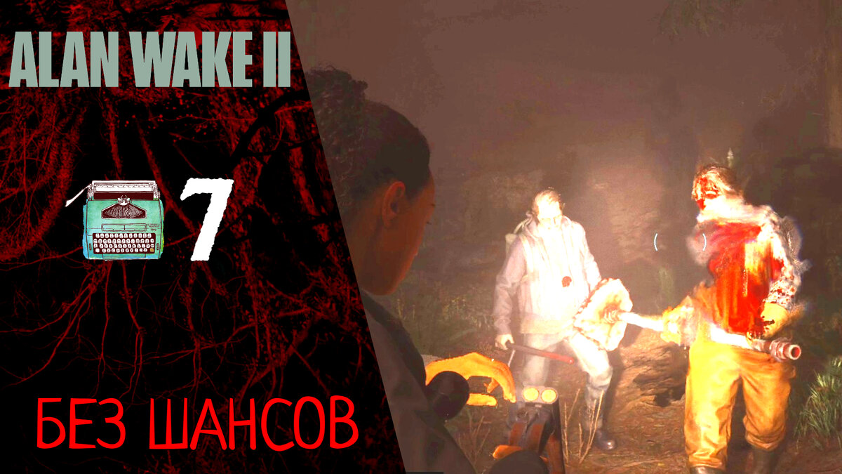 🔑 Прохождение Alan Wake 2 ➆ Глава 7: Без шансов | Алан Вейк 2 | XakMaH  games - прохождение игр | Дзен