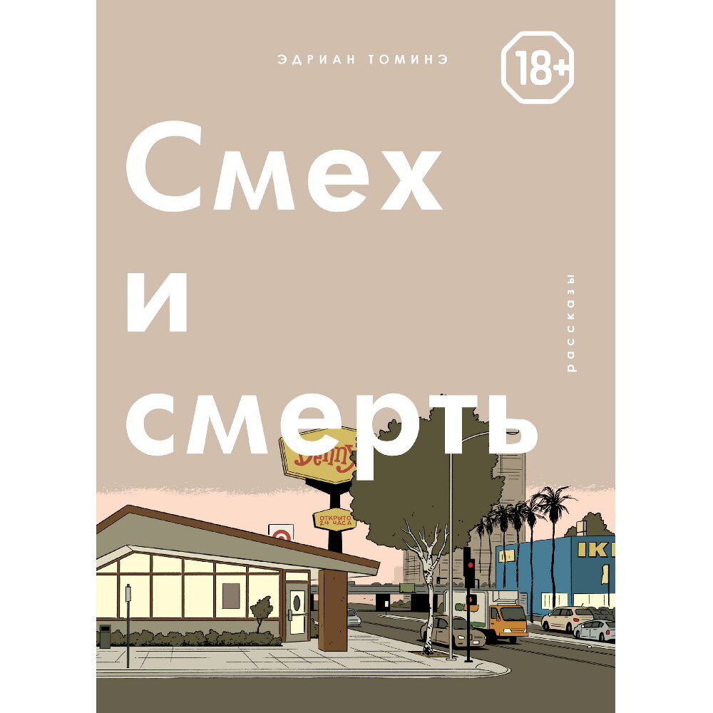 Всем привет✌️ попалось мне тут в руки это сокровище. И я могу сказать так, я редко читаю альтернативу. В основном супергеройку, но это сокровище меня очень порадовало. 

И так, «Смех и Смерть» - это сборник рассказов от Эдриана Томинэ. Смешные, циничные, местами карикатурные, но самое главное, не скучные. Читая этот сборник, вы точно не будете скучать, хотя, как говорится, на вкус и цвет, фломастеры разные)) Данный сборник, это шесть небольших рассказов, которые рассказывают про самую обычную, повседневную жизнь. Жизнь со всеми её проблемами, переживаниями, разочарованиями. Каждый герой своей истории сталкивается со своею проблемой, но уникальность данной работы в том, что в самом конце, они остаются скажем так, с не завершённой проблемой. А словно, где-то в её середине. Лично для меня, такой подход был впервые, ранее, я ещё не сталкивался с такими комиксами. Наверное поэтому, прочитав, через какое-то время, мне захотелось вернуться в начало и прочитать снова. 

Так же надо отметить рисунок, который прекрасно и очень хорошо дополняет сюжетную часть. Каждая иллюстрация выполнена в своей стилистике и цветовой гамме. Каждый рисунок индивидуально подобран к каждой истории. Поэтому сюжет каждый раз, словно воспринимается в определённом настроении. 

Безусловно, может кому-то данный сборник не понравится. Если тем более вы не любите читать про реальную жизнь, то лучше пройдите мимо. Но, если вы любите артхаусные комиксы, альтернативу, то это то, что вам нужно. Читая, вы безусловно получите различные эмоции, местами может будет грустно, местами смешно, но иллюстрации, они точно вас порадуют на все сто процентов. 