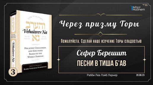 𝟯. Veha'arev Na - Урок 3 - Сефер Берешит — Песни в Тиша Б'Ав — Рабби Лев Лэйб Лернер