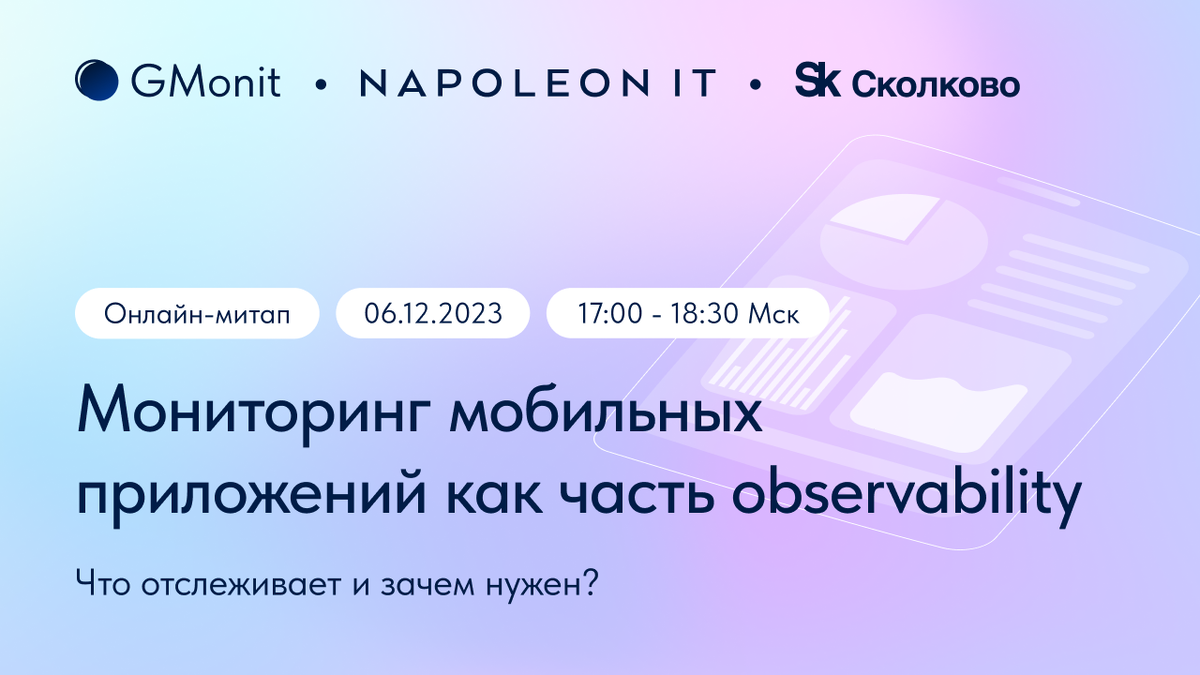 Митап «Мониторинг мобильных приложений как часть observability: что  отслеживает и зачем нужен» | GMonit | Дзен