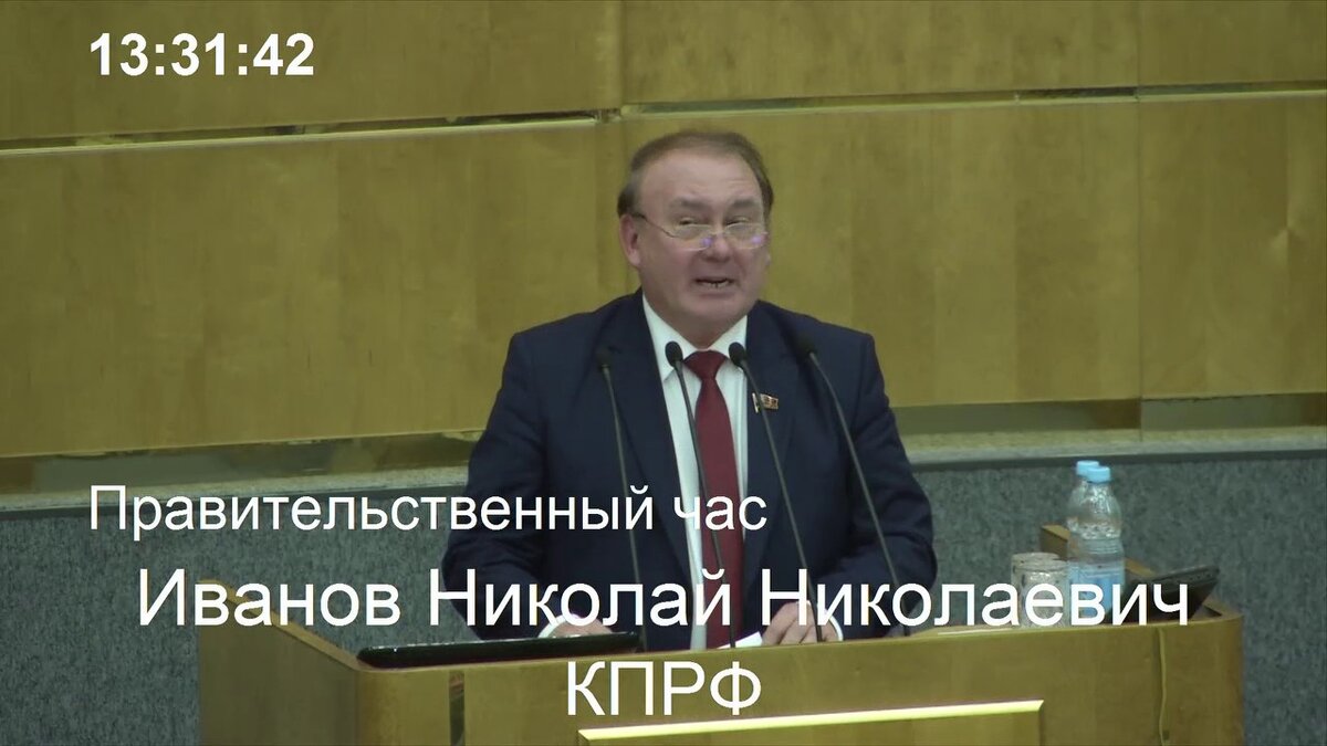 Николай Иванов. Скриншот с выступления в Госдуме. 