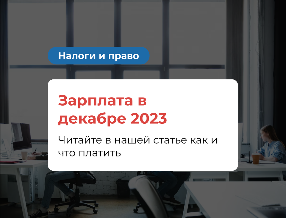 Зарплата в декабре