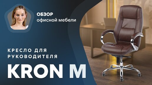 Обзор кресла для руководителя Kron M