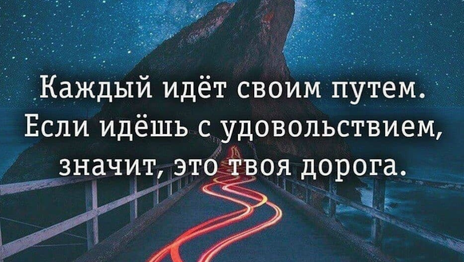 Каждый пошел своей дорогой. Картинки с Цитатами. Человек ищущий свой путь. Если идешь с удовольствием значит это твоя дорога. Я В пути.