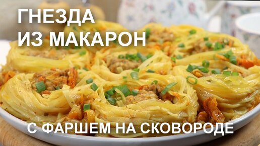 «Гнезда» с фаршем в духовке