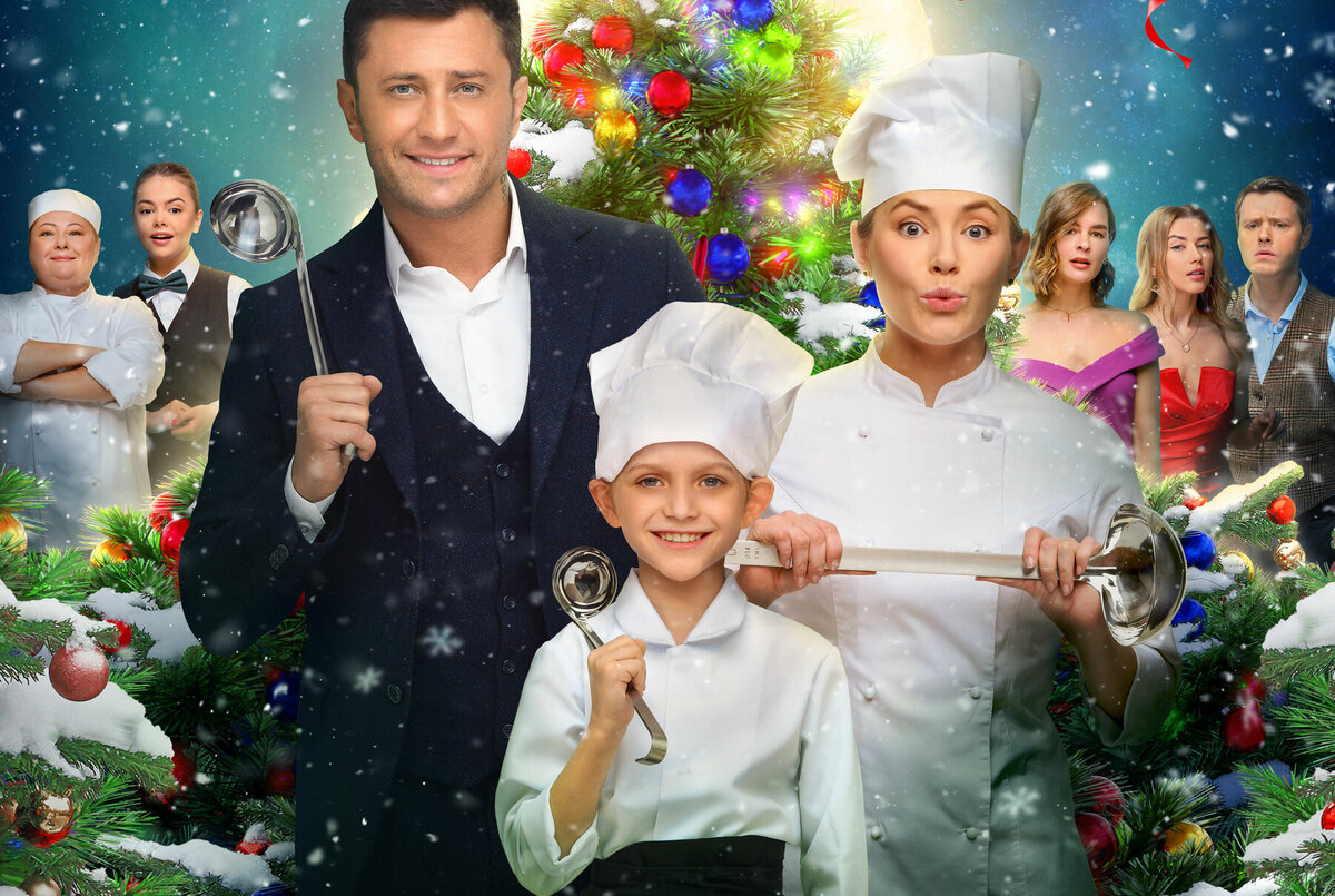 Постер к фильму «Новогодний шеф»