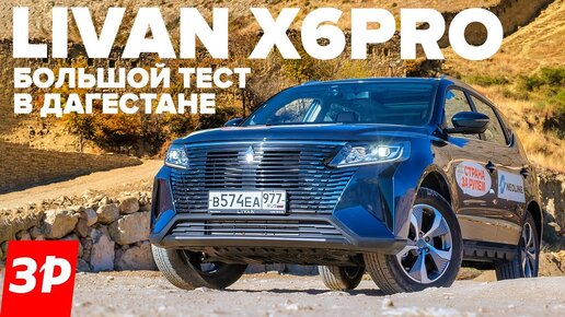 LIVAN X6PRO — обзор нового недорогого кроссовера