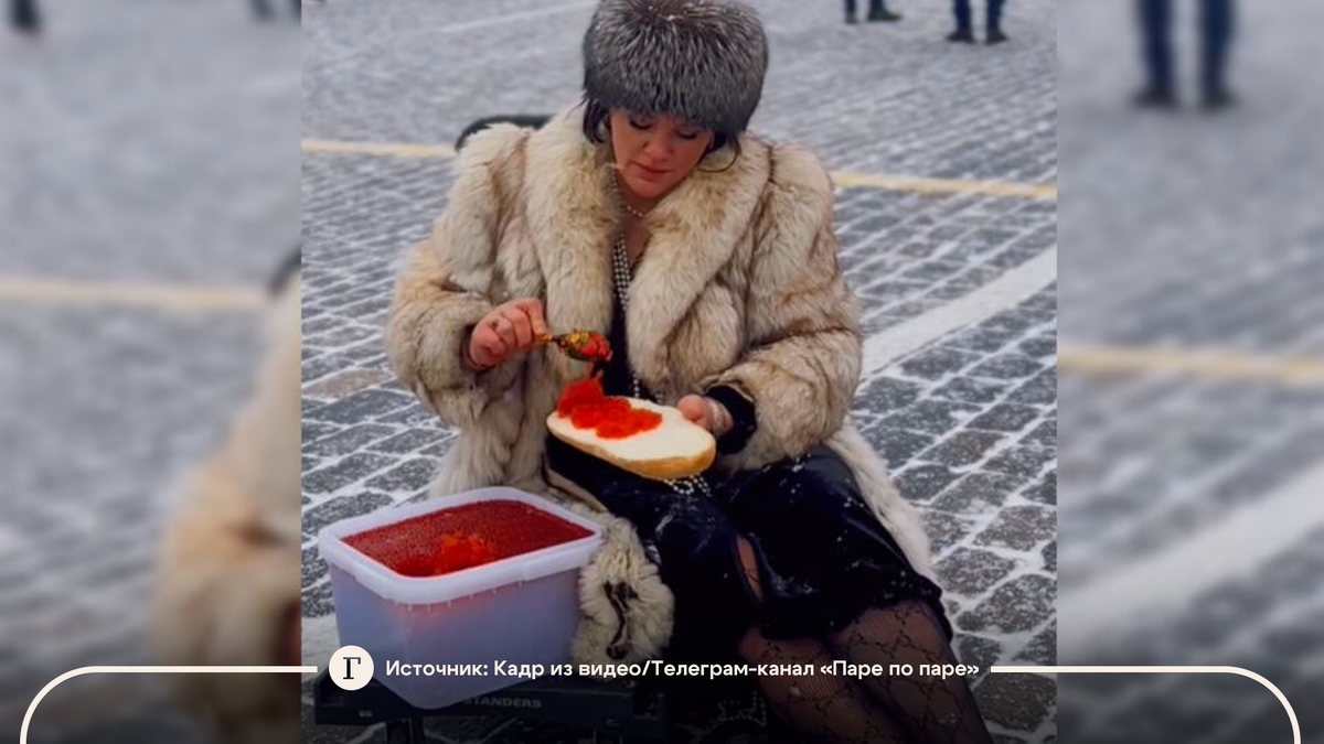 Шиковать нельзя». У стен Кремля задержали женщину в мехах с бутербродом и  ведром икры | Газета.Ru | Дзен