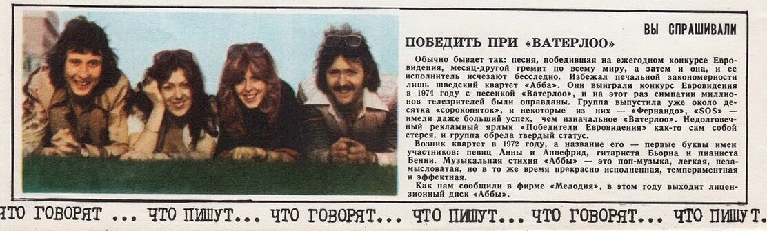  К 1977 году заинтересованные меломаны в СССР уже знали, как выглядят участники шведского квартета ABBA. В страну потихоньку проникали их плакаты.-2
