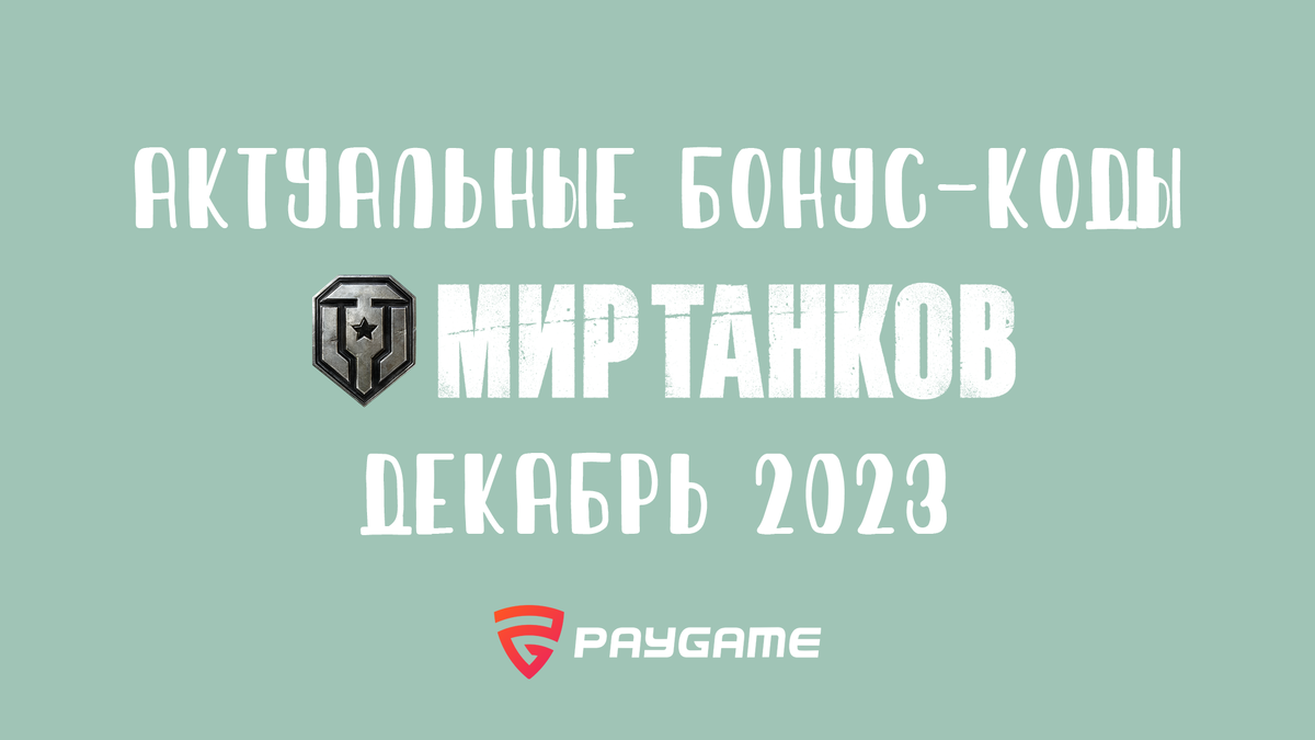 Актуальные промокоды Мир танков на декабрь 2023 | PayGame | Дзен