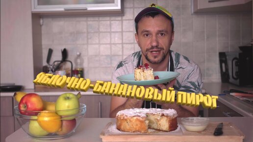Вкуснейший порог - БАНАН + ЯБЛОКО просто и вкусно #пирог #крым #шарлоткарецепт #шарлотка #яблоко #банан