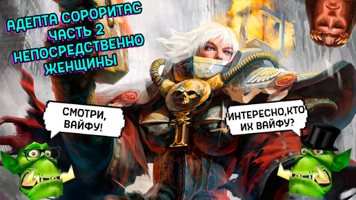 Адепта Сороритас I Подкаст Горка и Морка #40 Warhammer 40000