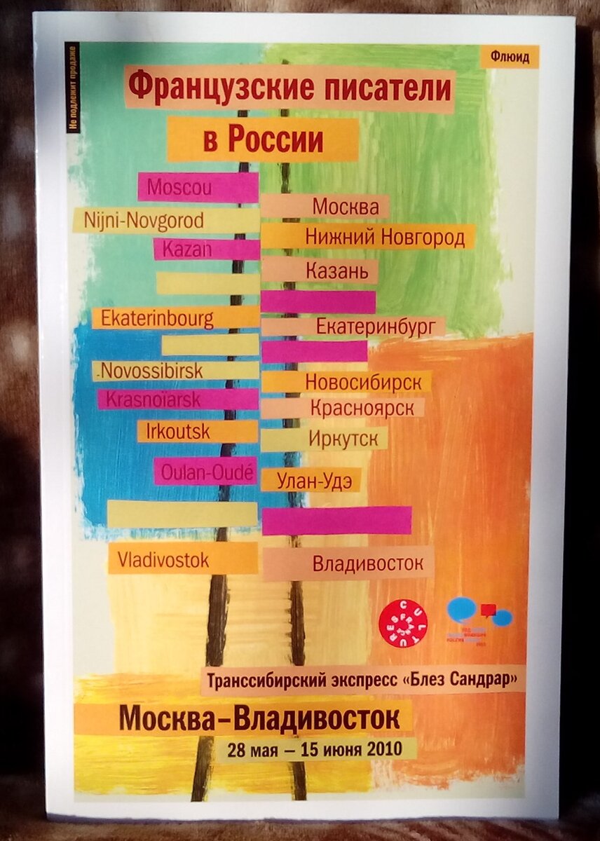 Москва - Владивосток 2010. Французские писатели в России / в перев. М. Аннинской, Н. Бутмана, И. Волевича и др. – М. : Флюид, 2010. – 106 с. – ISBN 978-5-98358-283-5.