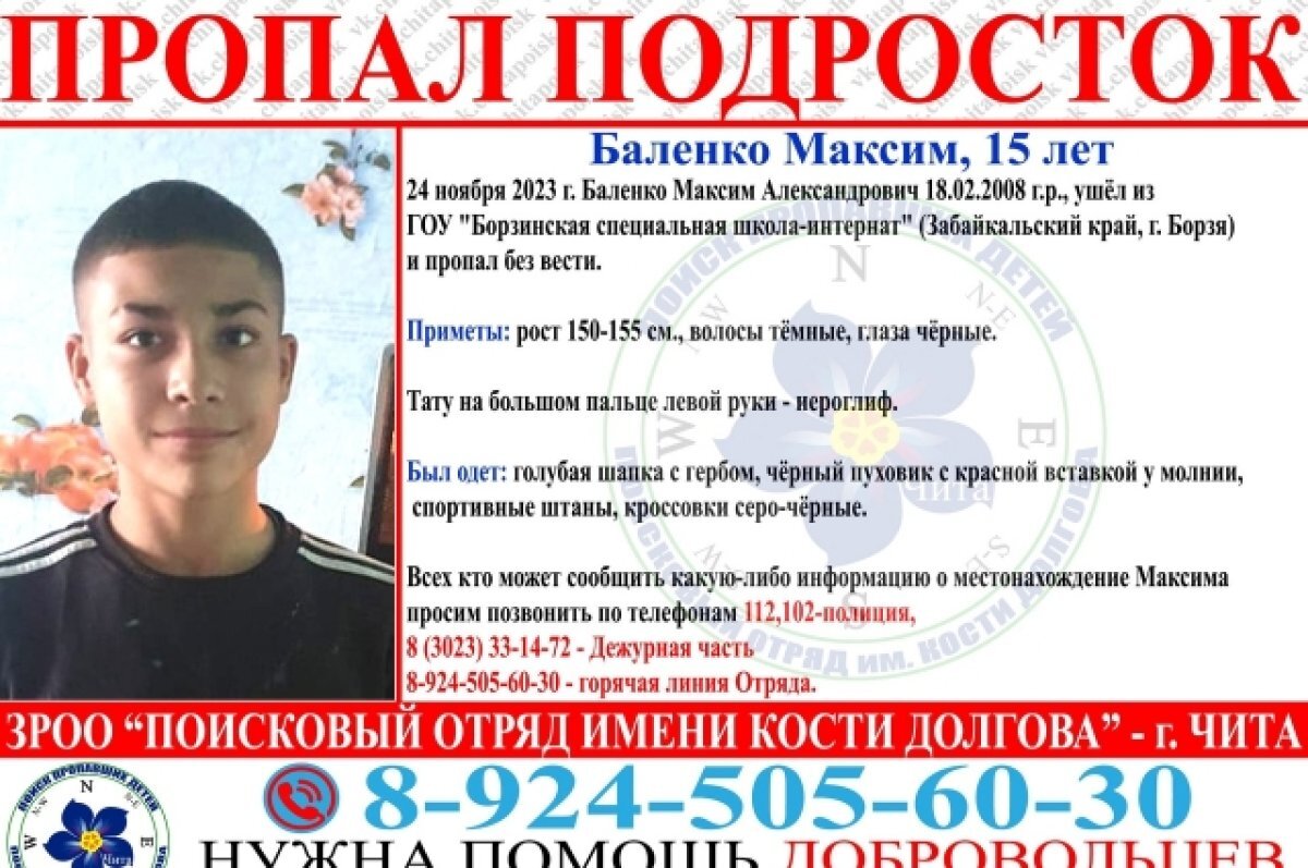    Подросток с тату на пальце пропал из интерната в Забайкалье