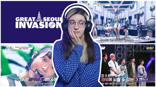 Реакция на шоу Great Seoul Invasion/Грандиозное Сеульское вторжение 8 EP.