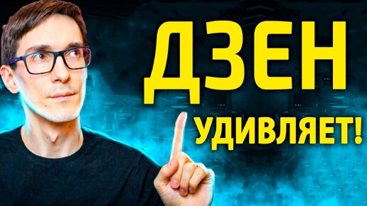 Download Video: Дзен удивляет! Ноябрь 2023. Монетизация и новая статистика