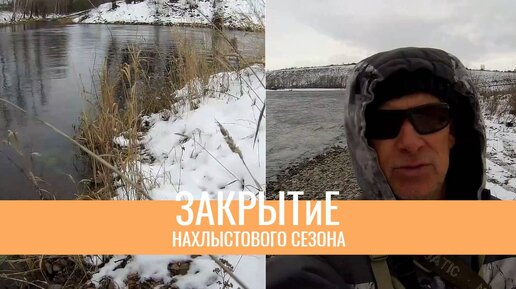 Закрытее сезона. Вода падает Последняя проверка уловистых мест.