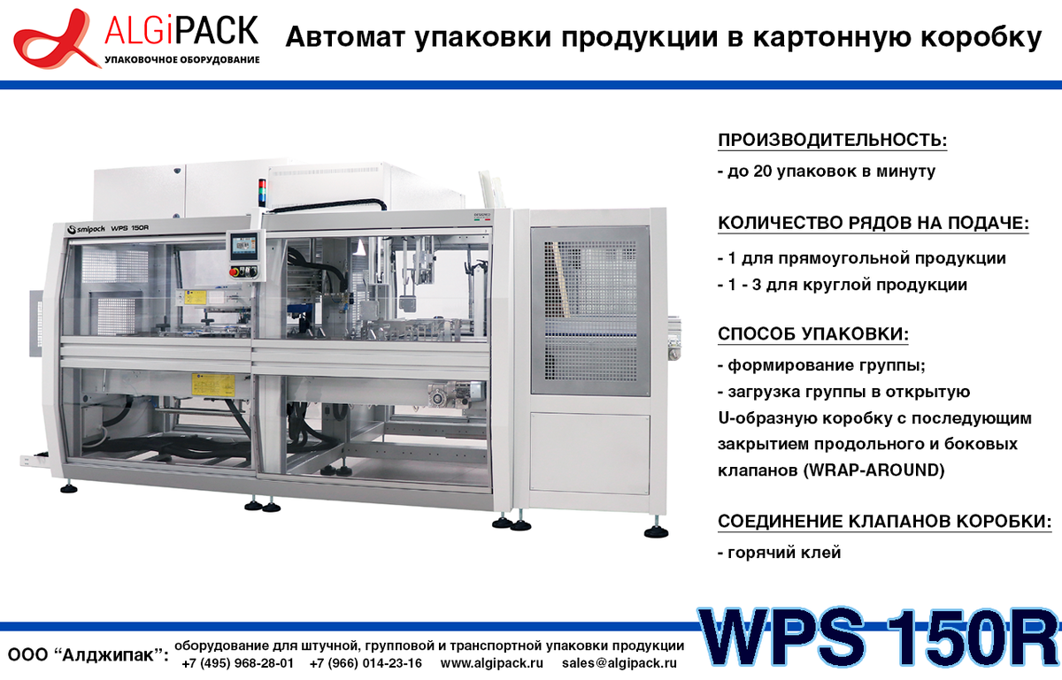 Упаковочная машина WPS 150R: скорость, гибкость и экономия на упаковке  продукции в картонную коробку | АЛДЖИПАК упаковочное оборудование | Дзен