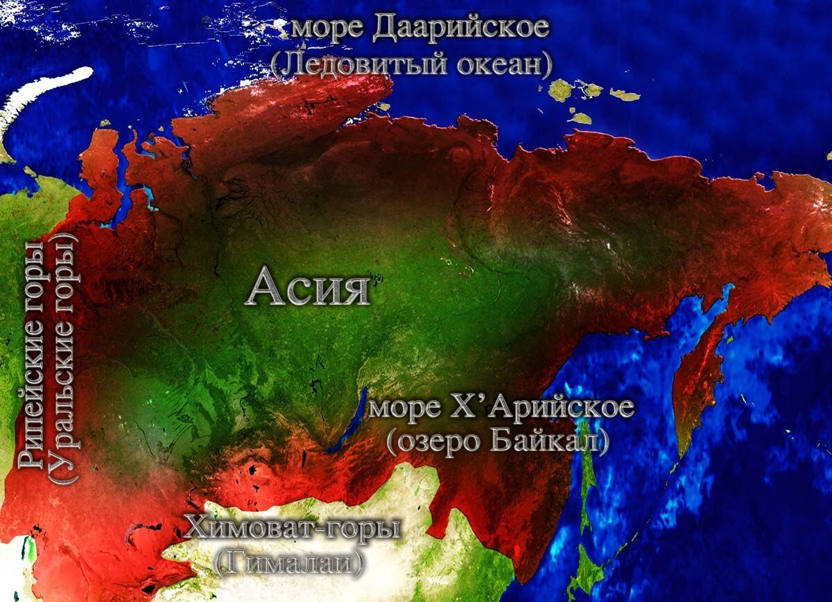 Великая Асия.