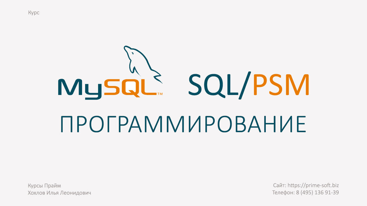 Курс обучения разработке баз данных в одной из самых популярных и востребованных СУБД в мире - MySQL.