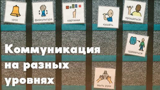 Коммуникация на разных уровнях - как ребёнок учится общаться?