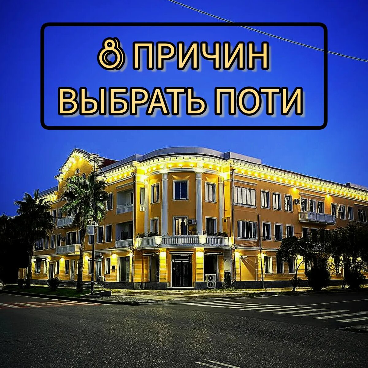 Поти уютный, портовый городок для семейной жизни 