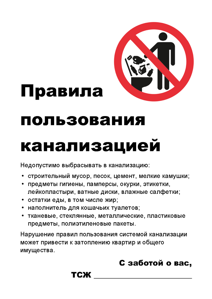 Информационный пост Правила пользования канализацией для жителей