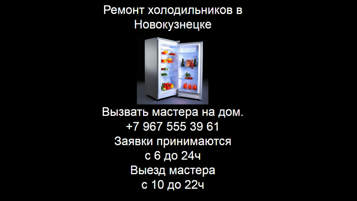 Ремонт холодильников в Новокузнецке | Ремонт бытовой техники | Дзен