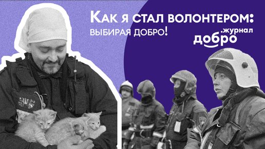 Как я стал волонтёром: выбирая добро (эпизод 9)