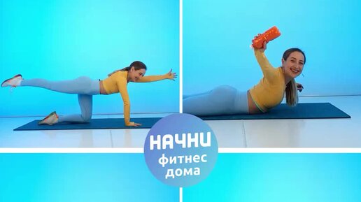 Фитнес дома 4