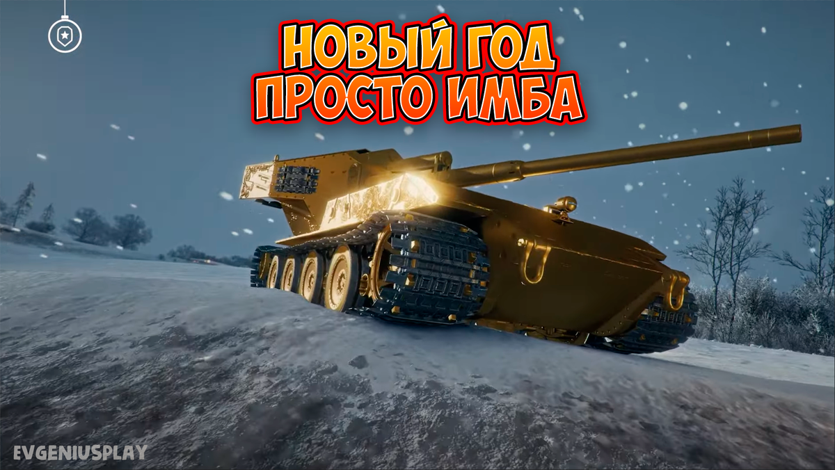 WT E 100 ЗОЛОТОЙ в Новогодних коробках 2024 года в Мире танков! Раскрыт  полный список премиумной техники в коробках. Это просто невероятно!! |  EvgeniusPlay - Все новости Мира танков | Дзен