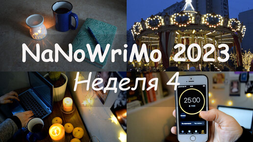 Дневник NaNoWriMo 2023, неделя 4. Результаты марафона и выводы.