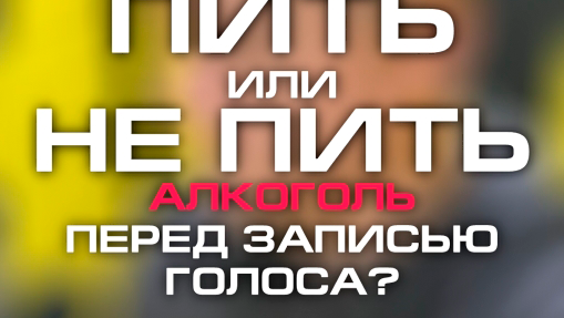 голос выпей