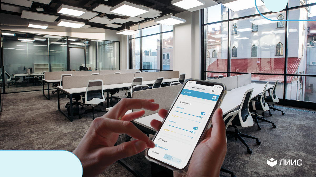 Умное освещение для офисов: что это, как работает и какие технологии  использует | ЛИИС Технологии | Дзен