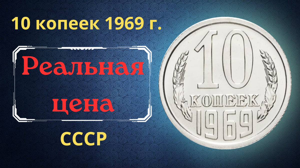 Монета 10 копеек 1969 года.