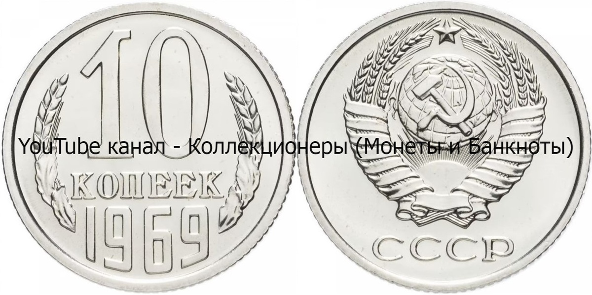 Монета 10 копеек 1969 года.