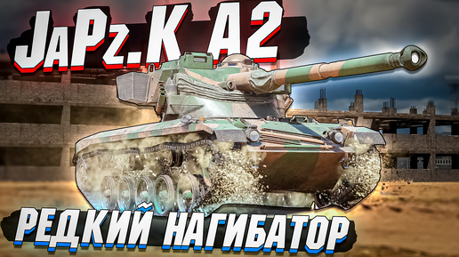 JaPz.K A2 Редкий НАГИБАТОР в War Thunder - ОБЗОР