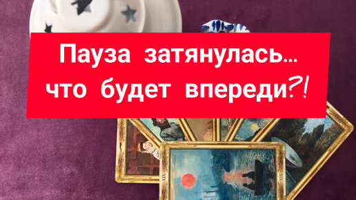 Пауза затянулась...что будет впереди 🕺🤦💃🙄🤔❓