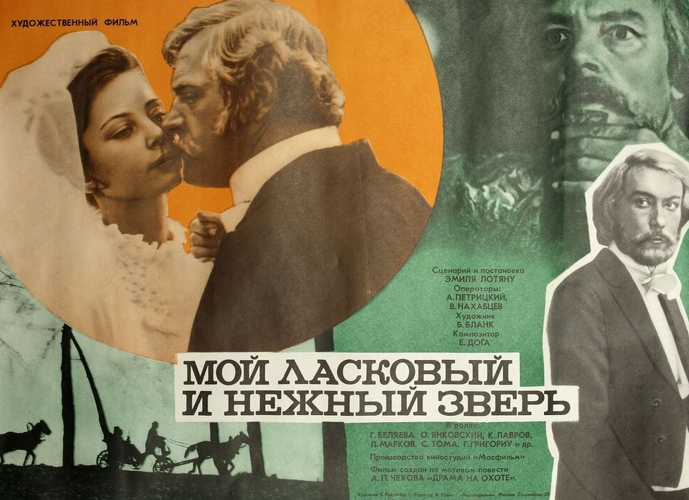 Мой ласковый и нежный зверь фильм. Мой ласковый и нежный зверь 1978 Постер. Мой ласковый и нежный зверь афиша. Афиши советских фильмов.