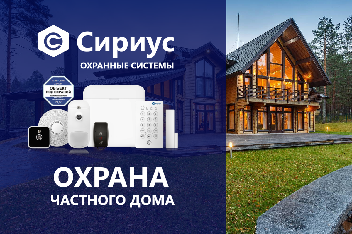 Охрана дома сигнализация  https://sirius-security.ru/