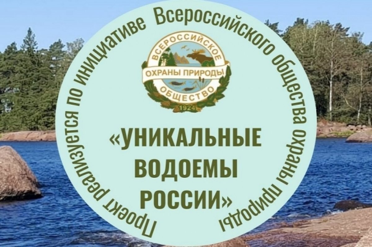    Программа «Уникальные водоёмы России» удостоена специального приза