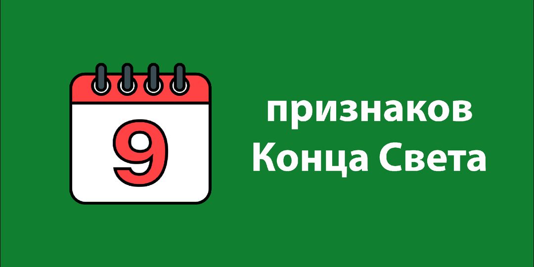 9 признаков Конца Света