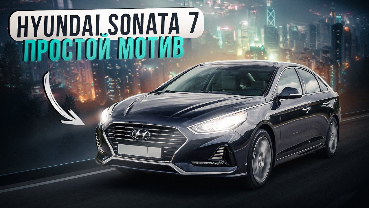 Hyundai Sonata 7 - Бизнес-класс или большой Солярис?