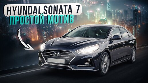 Hyundai Sonata 7 - Бизнес-класс или большой Солярис?