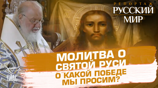 МОЛИТВА О СВЯТОЙ РУСИ. О КАКОЙ ПОБЕДЕ МЫ ПРОСИМ?