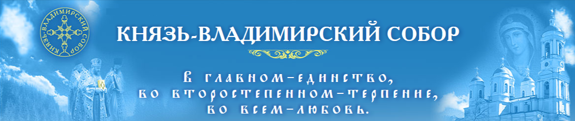сайт Князь-Владимирский Собор