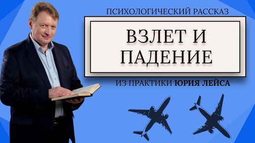 Психологические рассказы | «Взлет и падение»