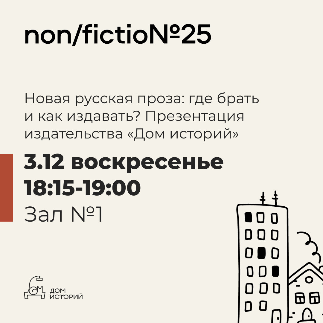 Дом историй» на non/fictio№25! Программа мероприятий. | Издательство «Дом  историй» | Дзен