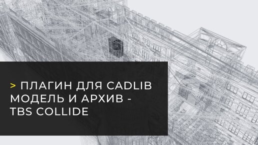 Вебинар «Плагин для CADLib Модель и Архив - TBS Collide. Инструмент для работы с информационной моделью и объектами коллизий»